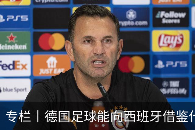 专栏丨德国足球能向西班牙借鉴什么？