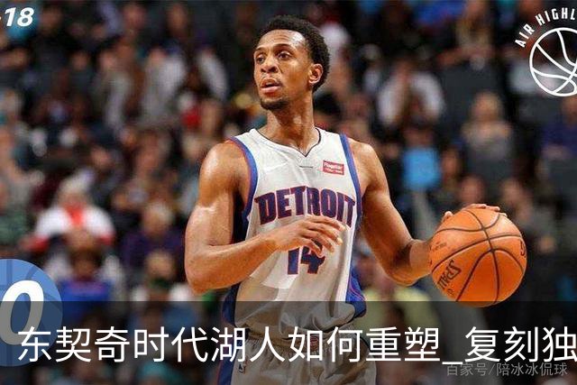 东契奇时代湖人如何重塑 复刻独行侠OR改学步行者？