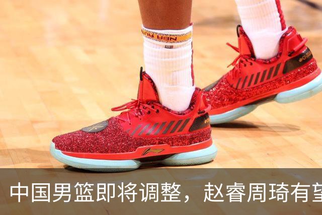 中国男篮即将调整，赵睿周琦有望回归，郭士强压力大！