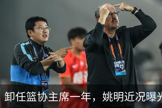 卸任篮协主席一年，姚明近况曝光，印证了当初易建联的那句评价