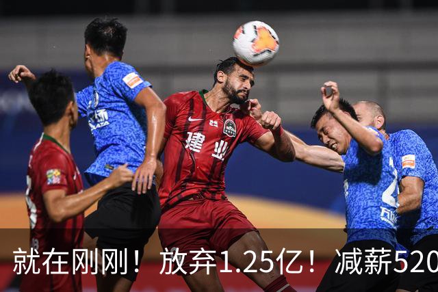 就在刚刚！放弃1.25亿！减薪5200万，就在刚刚，NBA最具性价比合同出现，其实力不逊杜兰特