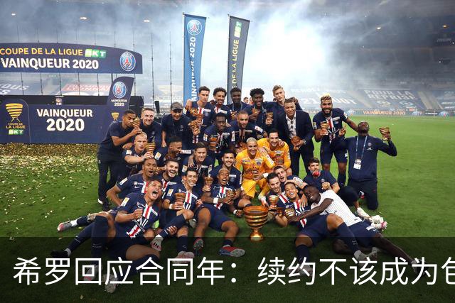 希罗回应合同年：续约不该成为包袱 雄鹿队内每个人都憋着一口气