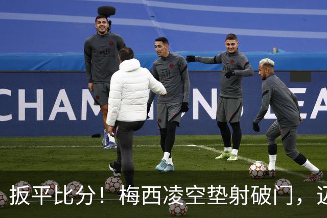 扳平比分！梅西凌空垫射破门，迈阿密1-1圣路易斯