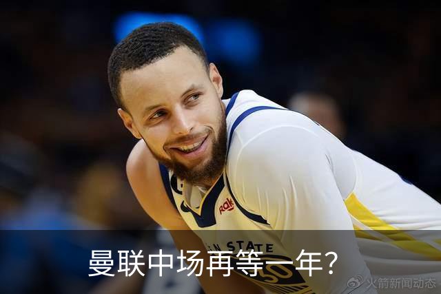 曼联中场再等一年？