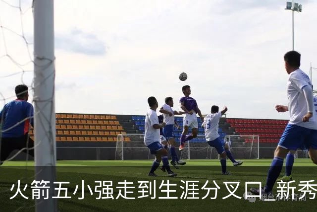 火箭五小强走到生涯分叉口 新秀红利耗光后该怎么办？