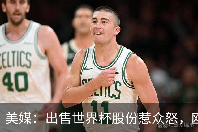 美媒：出售世界杯股份惹众怒，欧洲欲推纳赛尔挑战因凡蒂诺