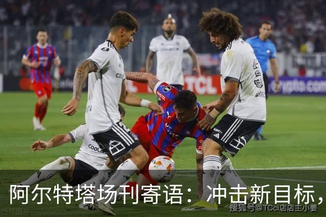 阿尔特塔场刊寄语：冲击新目标，将阿森纳带向新维度
