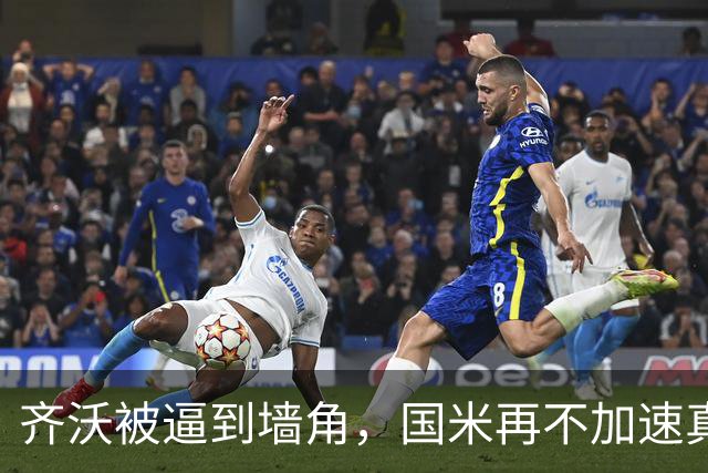 齐沃被逼到墙角，国米再不加速真要乱套上赛季欧冠早早出局，国米还落了个“遇强不强、专治菜鸡”的难听外号