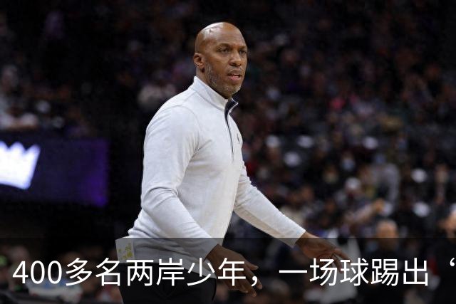 400多名两岸少年，一场球踢出“朋友圈”