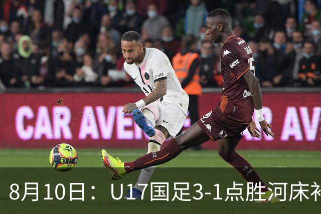 8月10日：U17国足3-1点胜河床补时换门两扑点四连胜进决赛
