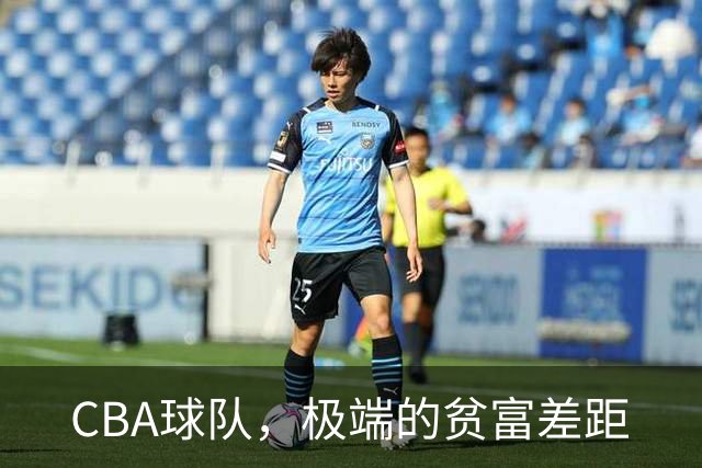 CBA球队，极端的贫富差距