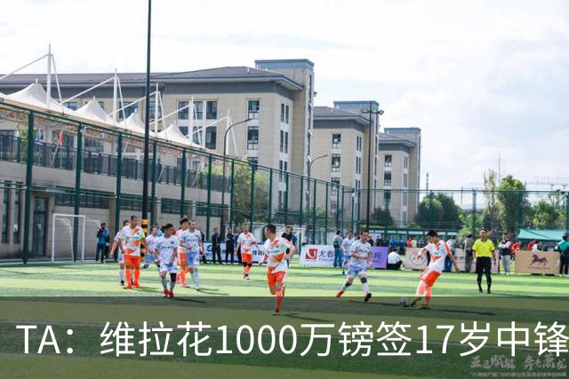 TA：维拉花1000万镑签17岁中锋马乔，目标就是让他进入一线队